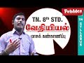 Masu Kankanipu Chemistry வேதியியல் Tamil Medium TN 8th Std Science
