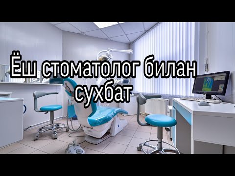 ЕШ СТОМАТОЛОГ БИЛАН СУХБАТ - ОЧИК СУХБАТ ДАСТУРИ