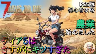 #9【7days to die】ガチ初見　そろそろ敵が痛すぎて耐えられません #7days #ゲーム実況 #7dtd