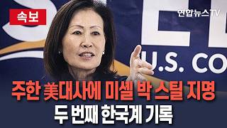 [????속보] 트럼프, 주한 미국대사에 한국계 미셸 박 스틸 지명…1년 3개월 공백 곧 해소 전망 / 연합뉴스TV(YonhapnewsTV)