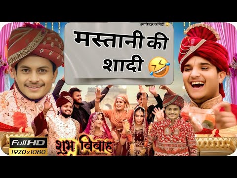 मस्तानी की शादी 😆| Mastani ki Shadi | The Mridul | Nitin Funny video #comedy #funny #themridul