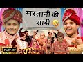 मस्तानी की शादी Mastani Ki Shadi The Mridul Nitin Funny Video Comedy Funny