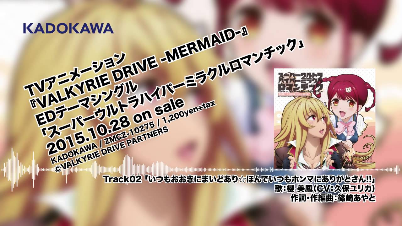 【試聴】「VALKYRIE DRIVE -MERMAID-」EDシングルクロスフェード