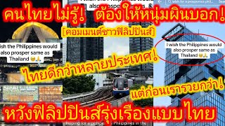 EP.642 🇵🇭🇹🇭 ผินตัดพ้อ! ในอดีตแม้แต่เจ้าหน้าที่ระดับสูงของไทย ยังต้องมาดูงานที่ฟิลิปปินส์! #คอมเมนต์