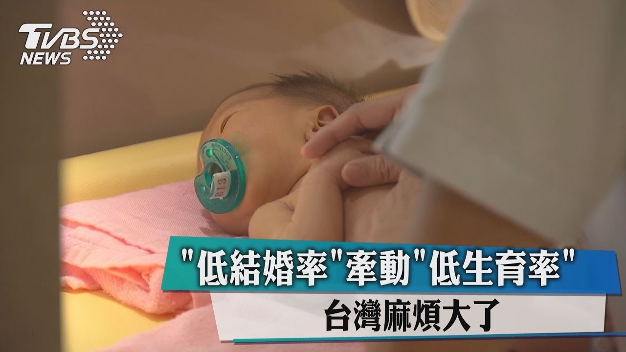 「低結婚率」牽動「低生育率」 台灣麻煩大了