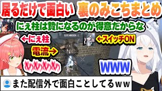 居るだけで面白い配信外で撮れ高を残す裏のみこちまとめ【さくらみこ/白上フブキ/輪堂千速/尾丸ポルカ/ホロライブ/切り抜き】