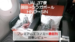 【シンガポール5泊7日夫婦旅③　1日目-2】JAL プレエコ　最前列　羽田空港→シンガポール　チャンギ国際空港　搭乗レビュー｜（004）