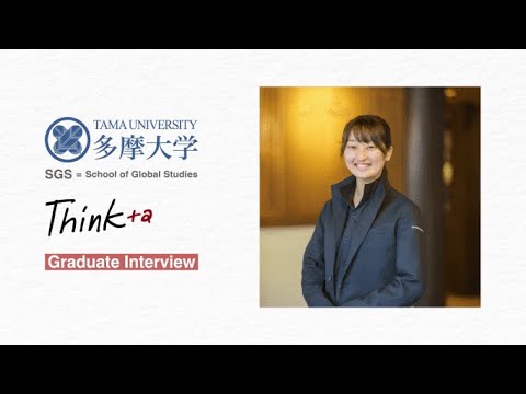 【Think+α】多摩大学学生インタビュー ～Vol.4（グローバルスタディーズ学部）～