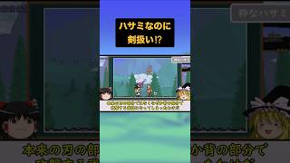 粋なハサミとか言う変過ぎる武器【テラリア】【ゆっくり解説】
