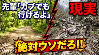 【閲覧注意】ベテランの「フラット林道」を信じた初心者の末路…オフロード界の闇『フラット詐欺』とは？