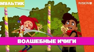 Приключения Петрушки / Волшебные ичиги (2015)