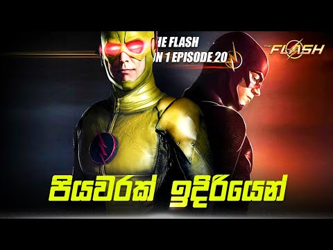 The Flash Season 1 Episode 20 Sinhala Review | The Flash Tv Series Explain | Movie Review Sinhala