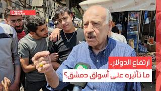ارتفاع الدولار.. ما تأثيره على أسواق دمشق؟