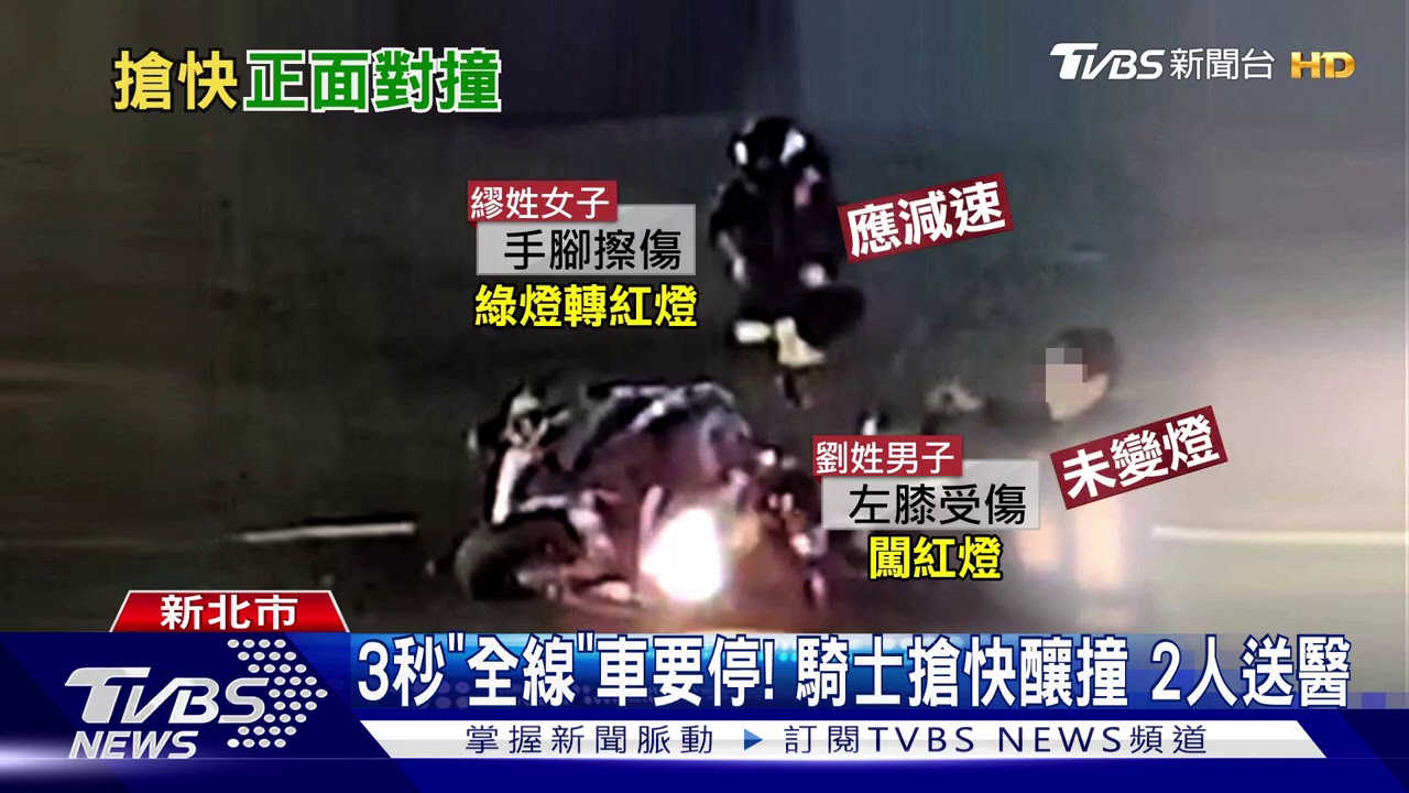 3秒「全線」車要停!騎士搶快釀撞 2人送醫