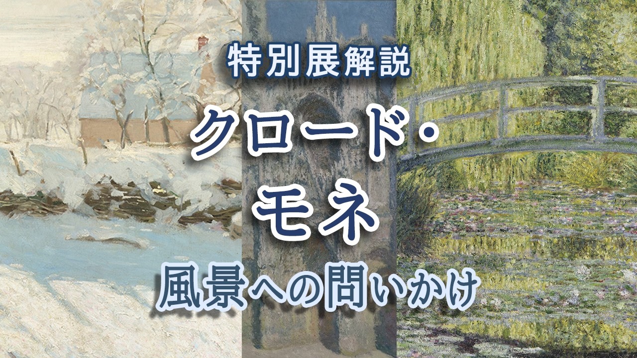 解説！特別展「クロード・モネ 風景への問いかけ」（アーティゾン美術館）―初期の雪景色の絵から後期の睡蓮の池の風景画まで