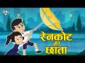रेनकोट और छाता Raincoat And Umbrella Hindi Stories Hindi Cartoon हिं�
