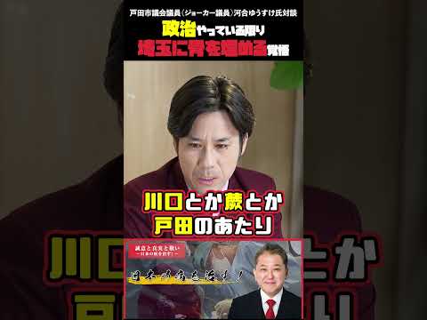 現代経済学科 政治やっている限り埼玉に骨を埋める覚悟 戸田市議会議員（ジョーカー議員）河合ゆうすけ氏対談 #戸田市議会議員 #ジョーカー議員 #河合ゆうすけ #移民問題 #クルド人