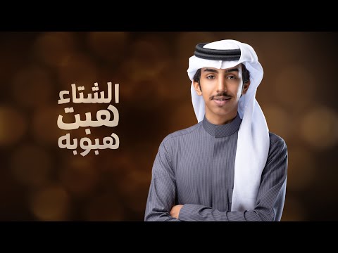 الشتا هبت هبوبه فالح بن فصلا