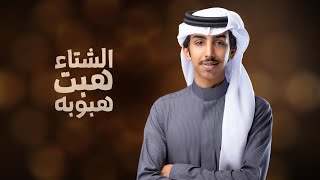 كلمات اغنية الشتا هبت هبوبه فالح بن فصلا