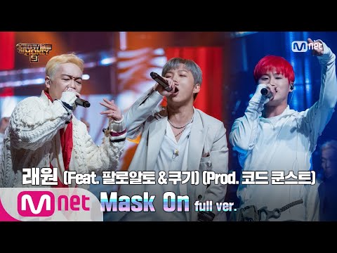 [ENG] SMTM9 [8회/풀버전] 'Mask On' (Feat. 팔로알토 & 쿠기(Coogie)) (Prod. 코드 쿤스트) - 래원 @본선 full ver. EP.8 201