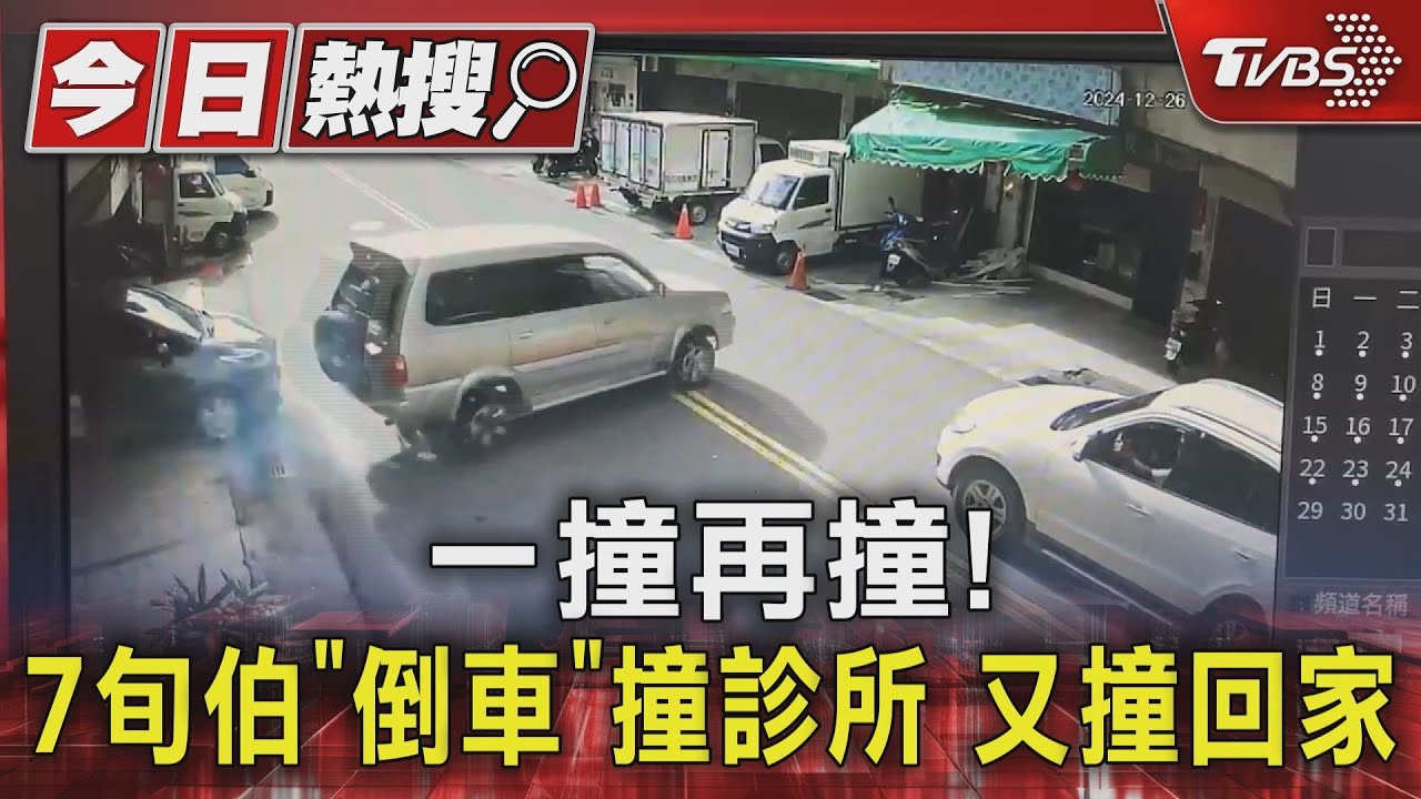 一撞再撞!7旬伯「倒車」撞診所 又撞回家