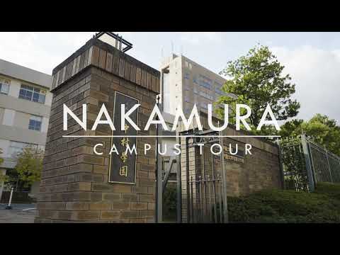 栄養科学科 NAKAMURA Campus Tour │キャンパスツアー・施設紹介動画
