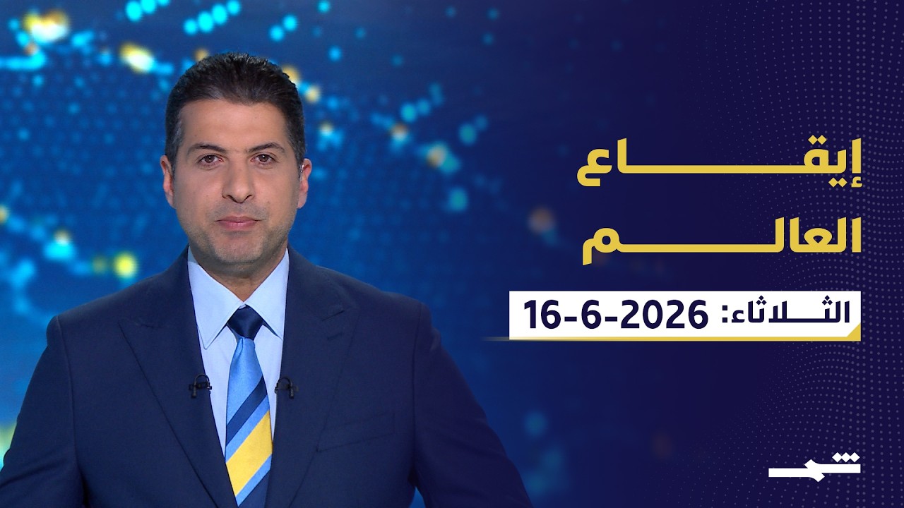 فيديو | إيقاع العالم | الثلاثاء: 16-06-2026