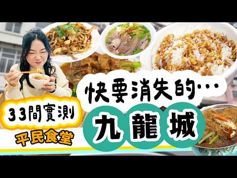 九龍城消失前紀錄！33間舊香港縮影全攻略｜新Food Court＋泰國夜市｜泰國菜・潮州打冷・老字號地膽地圖【雅軒平民食堂大合集】[中字] #雅軒