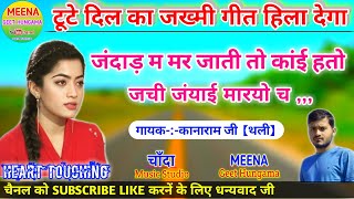 Kanaram Meena song  Kanaram Thali Meena geet  new 