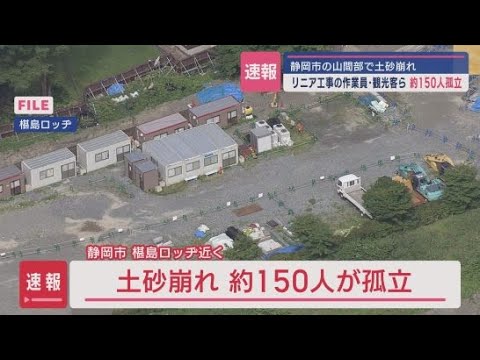YouTube Video 【速報】静岡市葵区の椹島ロッヂ近くで土砂崩れ　約１５０人が孤立か？