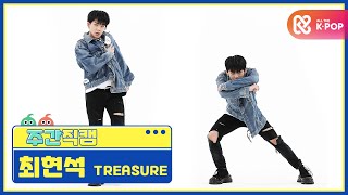 주간아 미방 TREASURE 최현석 사랑해’ �