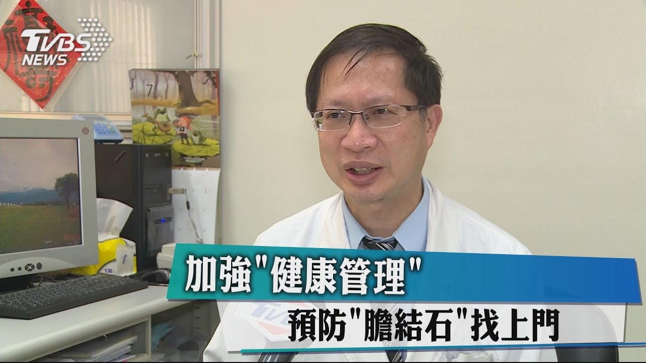 加強健康管理　預防膽結石找上門