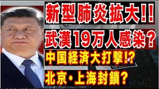 新型肺炎拡大! 武漢19万人感染? 中国経済大打撃？ 北京と上海封鎖？手洗い・うがいなどの予防対策が重要です  ！！