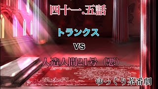 「ゆっくり茶番劇」幻想入りしたサイヤ人達。41.5話