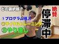 【46歳筋トレ好きは停滞真っ最中でも楽しんでやる】