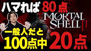 【新作ソウルライク】アクションが最高過ぎるのに、10人中1人にしか刺さらなかった【Mortal Shell II】