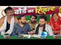 बोर्ड का रिजल्ट Kawai Wale Hadoti Comedy Kawaiwale Fufaji Results Comedy F
