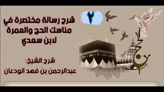 صورة شرح رسالة مختصرة في مناسك الحج والعمرة لابن سعدي (٣/٢) | الشيخ عبدالرحمن الودعان