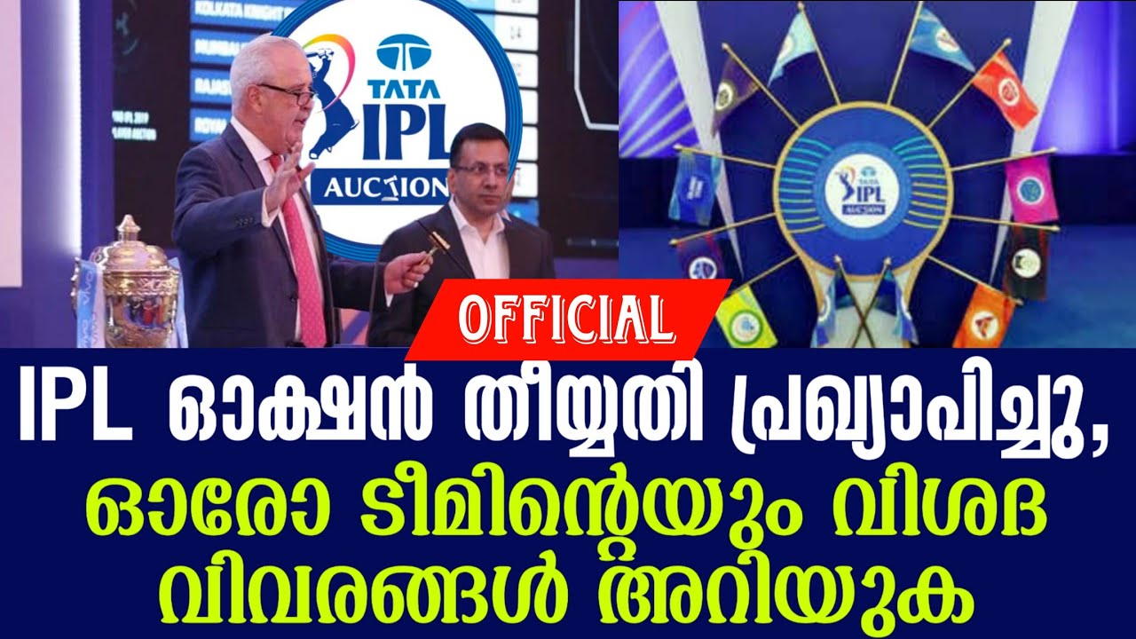Official: IPL ഓക്ഷൻ തീയ്യതി പ്രഖ്യാപിച്ചു,ഓരോ ടീമിൻ്റെയും വ?