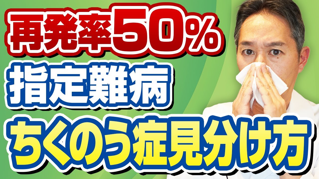 指定難病の好酸球性副鼻腔炎の見分け方を専門医が徹底解説