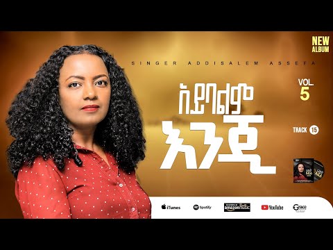 Track15//አይባልምእንጂ// Aybalem engi//Addisalem assefa // አዲስአለም አሠፋ// New album 2025