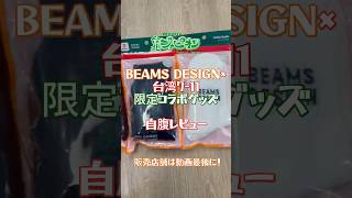2026最新台湾土産🇹🇼BEAMS DESIGNと7-11台湾のコンビニグッズをジャピオン編集部が自腹レビュー！