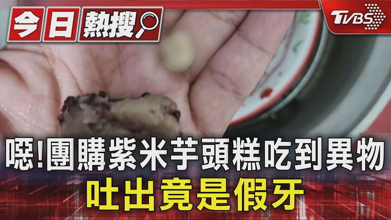 芋頭糕吃到一半「咬到假牙」！高雄婦崩潰狂吐　業者回應了