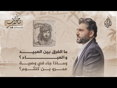 تأملات ما الفرق بين العبيد والعباد؟