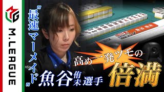 【Mリーグ2021-22 倍満集#3】魚谷侑未、高め一発ツモの鮮やか倍満!<公式>