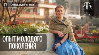 Молодежь о Бхактиведанта Академии