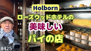 425. ローズウッドホテルの美味しいパイの店 / Holborn / Rosewood Hotel【ロンドン/街歩き】