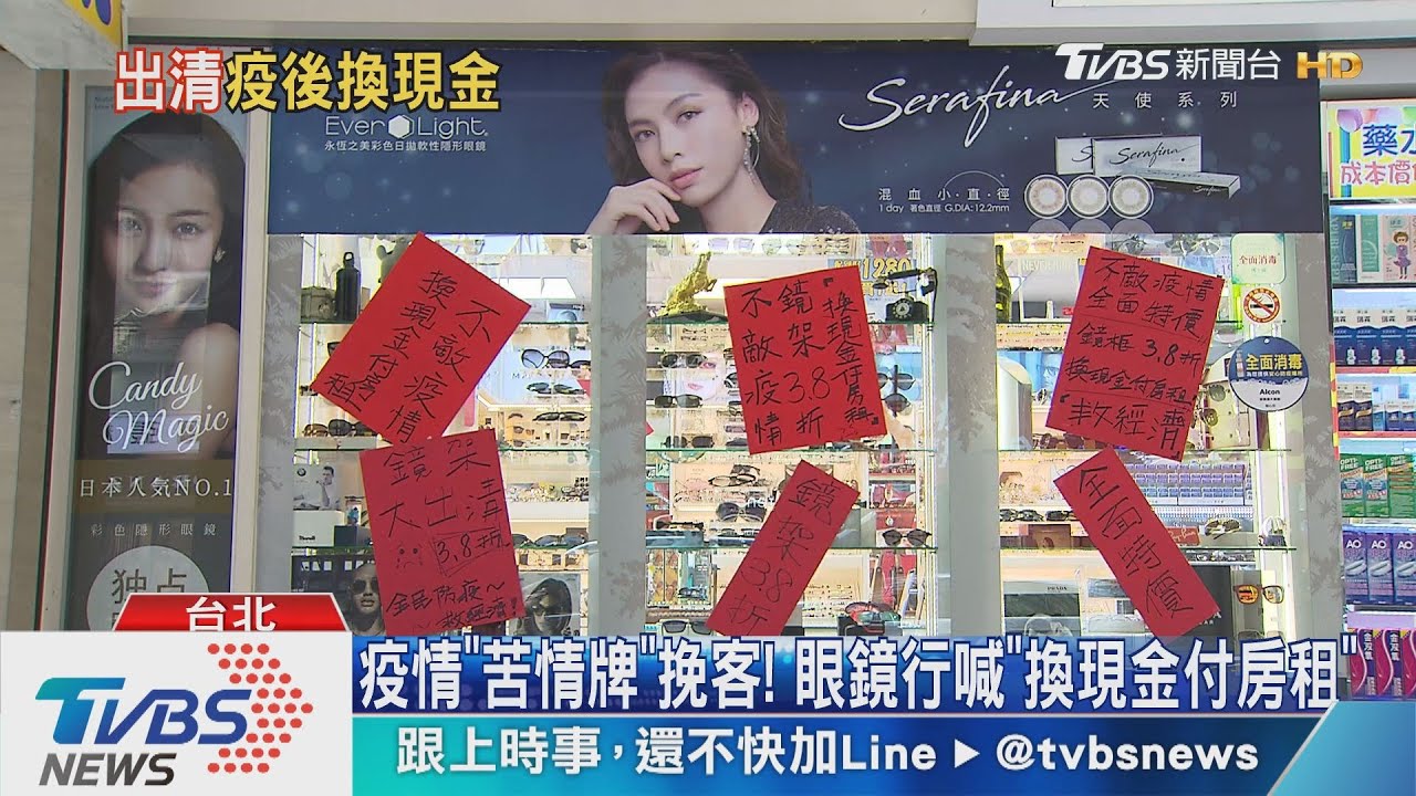 疫情「苦情牌」挽客! 眼鏡行喊「換現金付房租」
