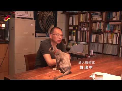 雲裡的勞動者─姚瑞中
