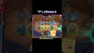 ЕДИНИЧКА | ПОЛЯ СРАЖЕНИЙ Hearthstone #battlegrounds #hearthstone #хартстоун #shorts #twitch
